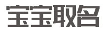 宝宝取名